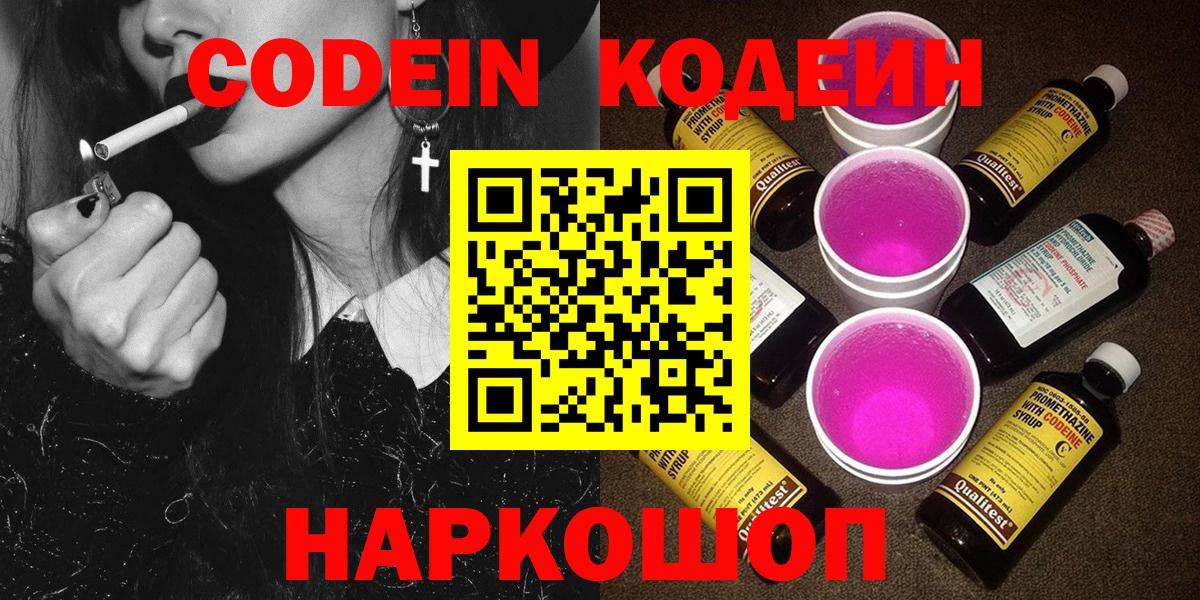 Codein Purple Drank  Кодеин Purple Drank  Вход с VPN  Ликино-Дулёво 